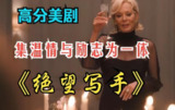 经典美剧《绝望写手》1-3季合集，1080P中英文字幕