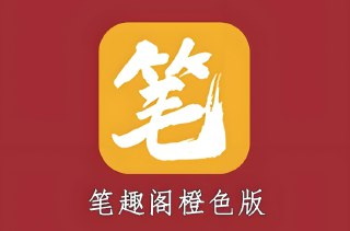 笔趣阁橙色解锁版下载：简洁无广告的小说阅读神器