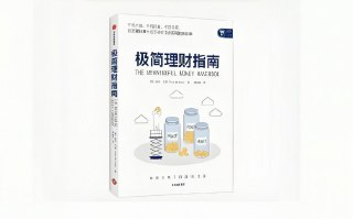 《极简理财指南》：普通人及家庭必备的高效理财技巧大全