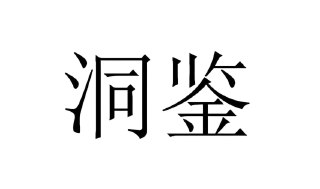 洞鉴知识库VIP群一月更新合集：优质内容全面汇总