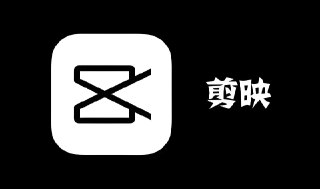 剪映5.9安装包：唯一官方免费版，支持Win和Mac自动生成字幕