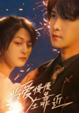 当爱慢慢在靠近 (65集) 姜将&曲曦晨 | 短剧