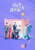 请成为我的家人 (2023)