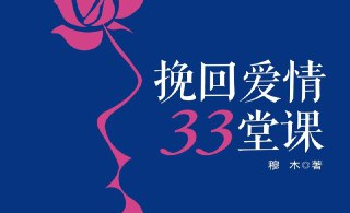 《挽回爱情33堂课》：分手复合与情感修复的实用指南