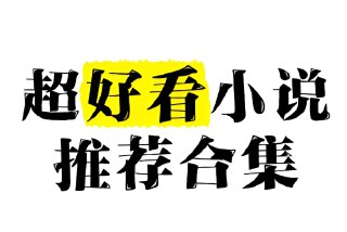 2023年全网VIP小说排行榜Top100，必读热门网文书单合集