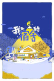 我们的宿舍 (2025) 第5期 已更新 1080P · SDR