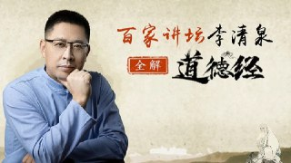 百家讲坛李清泉《道德经全解》40节课程，详细解读老子智慧