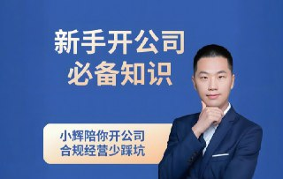新手开公司必备知识八合一全套：抖音网红讲师小辉教你创业从零开始
