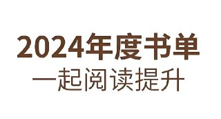 知乎2024年度书单推荐：年度必读好书精选合集