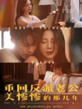 重回反派老公美惨惨的那几年 (79集) 吴竹熙&黎晟萱 | 短剧