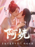 阿妩 (70集) 杨珊子&李佳琛 | 短剧