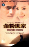 金粉世家 (2003)