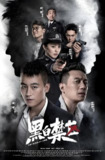 黑白禁区 (44集) 欧豪&刘晓洁 | 国产剧