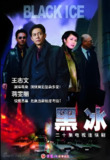 黑冰 (20集) 王志文&蒋雯丽 | 国产剧