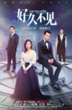 好久不见 (42集) 杨子姗&郑恺&张国立&江珊 | 国产剧