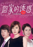 回家的诱惑 (68集) 秋瓷炫&凌潇肃 | 国产剧
