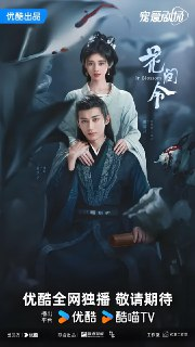 花间令 (32集) 鞠婧祎&刘学义 | 国产剧