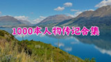 1000本人物传记合集，名人故事与人生智慧的经典读物推荐