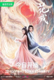 花戎 (36集) 鞠婧祎&郭俊辰 | 国产剧