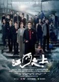 江河之上 (34集) 高伟光&陈数 | 国产剧