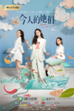 今天的她们 (24集) 宋轶&佘诗曼&李纯&张国立 | 国产剧