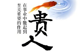 贵人术：高段位人士晋级实战课，提升职场与人脉竞争力