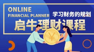 【高端精品课】启牛学堂股票投资训练营：价值3999元的理财实操课程
