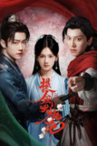 提剑映桃花 (2025)4K 臻彩 S01E01 - E07