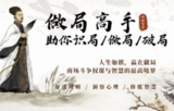 《做局高手》：助你快速掌握识局、做局、破局的实战智慧