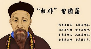 《曾国藩冰鉴》：面相识人术原著精解+视频课程全套