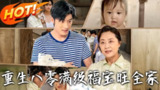 《重生八零，满级福宝旺全家 共82集》