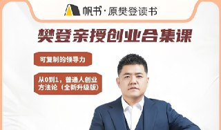 樊登《从0到1：普通人创业方法论》，系统化创业指导