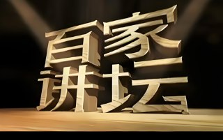 百家讲坛视频大合集：免费收看历史、文化、哲学名家讲座