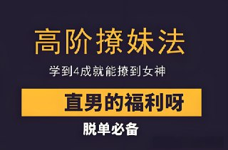 高阶撩妹技巧：掌握4成，轻松吸引女神注意