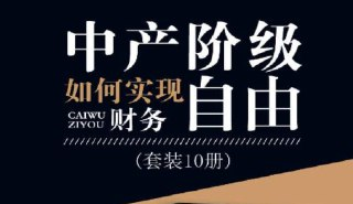 《中产阶级如何实现财务自由》10册套装：财富增长与资产管理实战指南