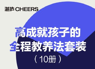 《高成就孩子的全程教养法》10册套装：培养卓越孩子的科学育儿指南