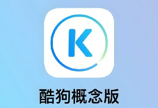 酷狗音乐概念版：无广告畅听+自动领会员，畅享千万正版歌曲