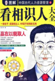 《图解看相识人》：快速掌握面相学，一分钟识破人心