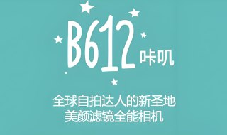 B612咔叽相机v14.0.11解锁会员版，强大美颜滤镜拍照神器