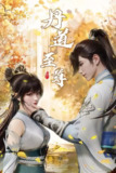 丹道至尊 【更新至140集】【极致4k】【中文字幕】【纯净无广】持续更新中…