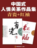 《中国式人情关系作品集》：解密中国式社交潜规则的神作