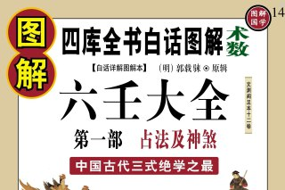 《图解六壬大全》第一部，中国古代术数经典巨著，详解占法及神煞