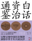 《白话资治通鉴》全集（上中下）：通俗解读中国历史智慧