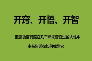 《开窍·开悟·开智》：直面现实的人生智慧，全新PDF版下载