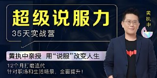 黄执中《说服力课》：提升表达力，让你的观点更具影响力