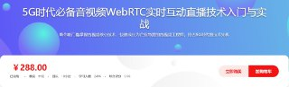 5G时代必备音视频WebRTC实时互动直播技术入门与实战 - 带源码课件