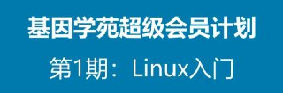 【基因学苑】生物信息培训VIP课程 - 2022 - 带源码课件