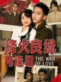 烽火良缘再逢君 (59集) 大渊&黄小再 | 短剧