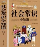 《社会常识全知道》：全面掌握生活、职场、法律等必备常识