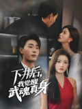 下井后我觉醒武魂真身 (61集) 杨子愉&宣以豪 | 短剧